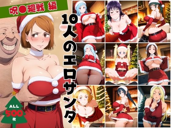 10人のエロサンタ〜呪●廻戦〜<br><span style="font-size: 0.8em; color: #666;">D_711365</span>