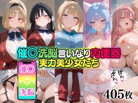 催○洗脳言いなり肉便器 実力美少女たち<br><span style="font-size: 0.8em; color: #666;">D_711609</span>