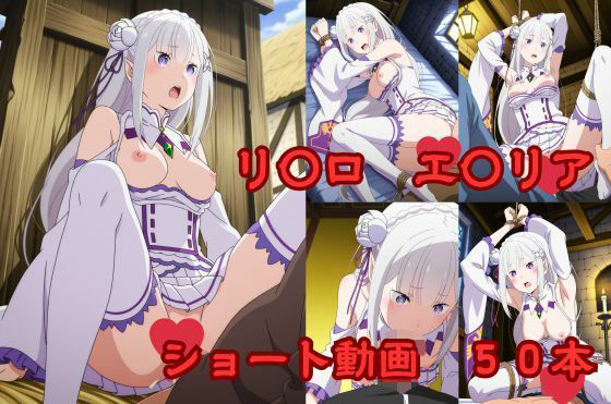 リ〇ロ エ〇リア ショート動画50<br><span style="font-size: 0.8em; color: #666;">D_711739</span>