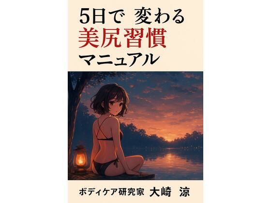 5日で変わる美尻習慣マニュアル<br><span style="font-size: 0.8em; color: #666;">D_711757</span>