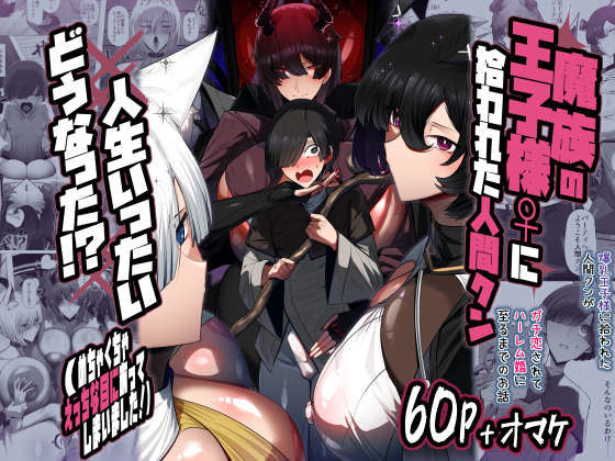 魔族の王子様♀に拾われた人間クン、人生一体どうなった！？<br><span style="font-size: 0.8em; color: #666;">D_711866</span>
