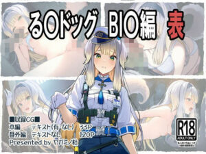 る〇ドッグ_BI〇編（表）