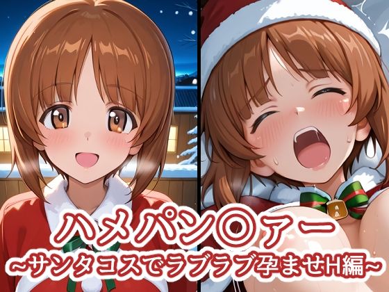 ハメパン〇ァー〜サンタコスでラブラブ孕ませH編〜<br><span style="font-size: 0.8em; color: #666;">D_712112</span>