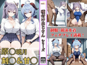 原神璃月コンビ刻晴＆甘雨の制服＋競泳水着CG集