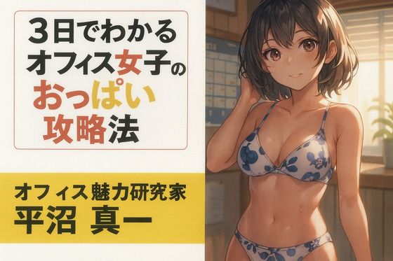 3日でわかるオフィス女子のおっぱい攻略法<br><span style="font-size: 0.8em; color: #666;">D_712314</span>