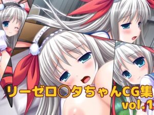 リーゼ◯ッタ・フォン・キルシュバウムちゃんCG集vol.1