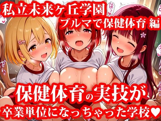 私立未来ヶ丘学園 ブルマ姿で受ける保健体育‘実技’授業 今日も単位のために教室で練習<br><span style="font-size: 0.8em; color: #666;">D_712355</span>