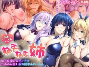 ねぇねぇ姉 〜俺の貞操が大ピンチ！？たわわな癒し系お姉さんハーレム〜 共通＋ハーレムルート モザイクコミック総集編