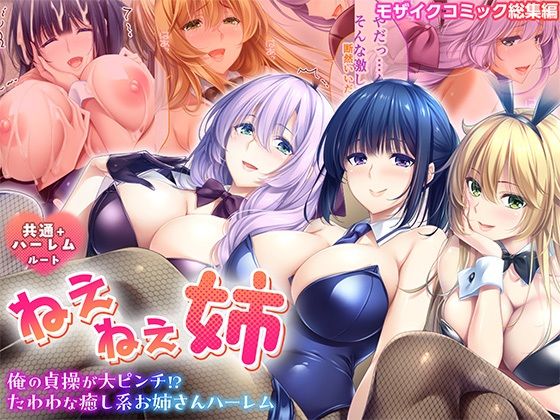 ねぇねぇ姉 〜俺の貞操が大ピンチ！？たわわな癒し系お姉さんハーレム〜 共通＋ハーレムルート モザイクコミック総集編｜ねぇねぇ姉<br><span style="font-size: 0.8em; color: #666;">D_712581</span>