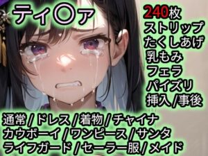 色んなコスで犯〇れるティ〇ァ