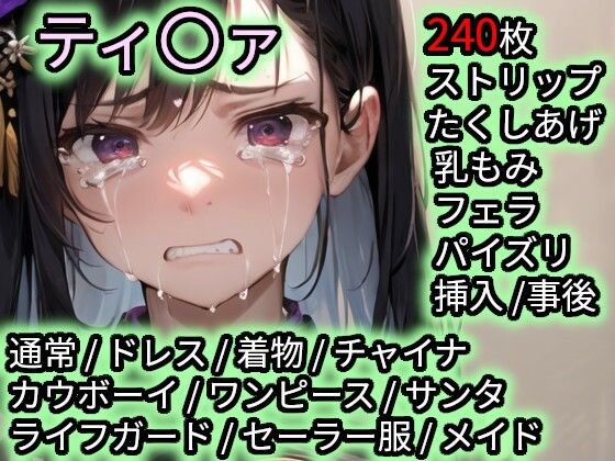 色んなコスで犯〇れるティ〇ァ<br><span style="font-size: 0.8em; color: #666;">D_712769</span>