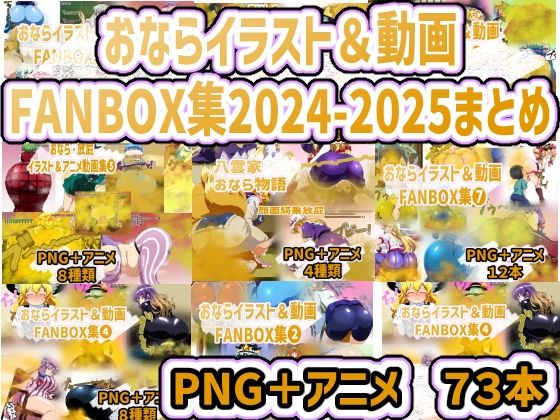 おなら・放屁イラスト＆アニメ動画集 香り箱2024〜2025年総集編｜おなら・放屁イラスト＆アニメ動画集<br><span style="font-size: 0.8em; color: #666;">D_712815</span>