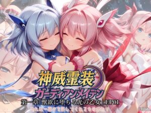 神威霊装ガーディアンメイデン 第1章 ― 獣欲に堕ちる光の乙女 ―EP01