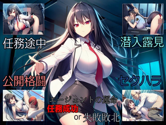 敏腕女エージェント、難関ミッションにて散る…？<br><span style="font-size: 0.8em; color: #666;">D_712903</span>