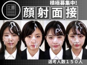 顔射面接150人