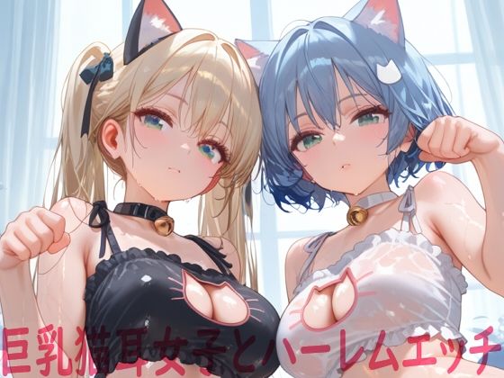 巨乳猫耳女子とハーレムエッチ<br><span style="font-size: 0.8em; color: #666;">D_712960</span>