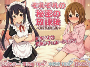 けいおん部の隠し事 それぞれの密室で…