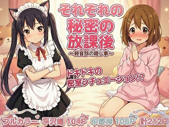 けいおん部の隠し事  それぞれの密室で…<br><span style="font-size: 0.8em; color: #666;">D_712977</span>