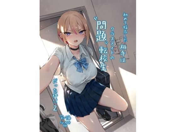 初めて指名した相手は クラスメイトの問題転校生 だった件！？2｜QS体験館<br><span style="font-size: 0.8em; color: #666;">D_713015</span>
