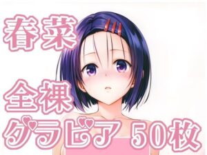 005_春菜_グラビア