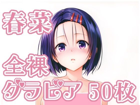 005_春菜_グラビア<br><span style="font-size: 0.8em; color: #666;">D_713149</span>