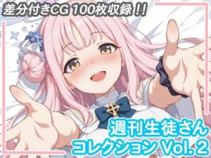 週刊生徒さんコレクション Vol.2