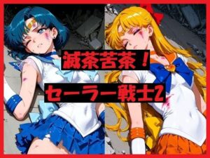 滅茶苦茶！セーラー戦士2