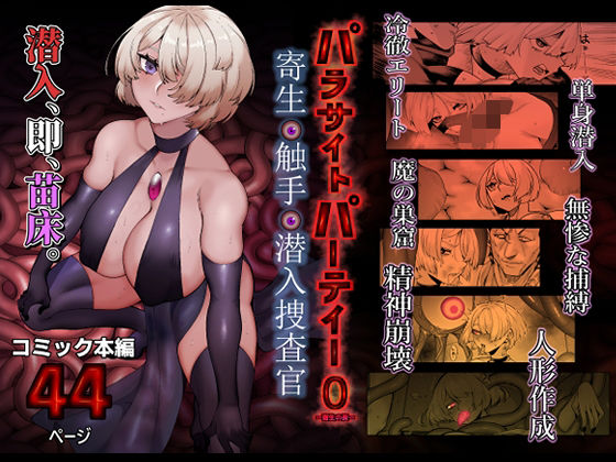 パラサイトパーティーEP.0<br><span style="font-size: 0.8em; color: #666;">D_713366</span>