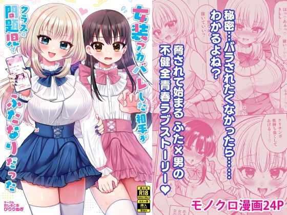 女装アカバレした相手がクラスの問題児でふたなりだった<br><span style="font-size: 0.8em; color: #666;">D_713523</span>