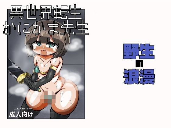 異世界転生かにかま先生<br><span style="font-size: 0.8em; color: #666;">D_713778</span>