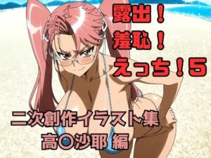 露出！羞恥！えっち！ 二次創作イラスト集5［高〇沙耶］