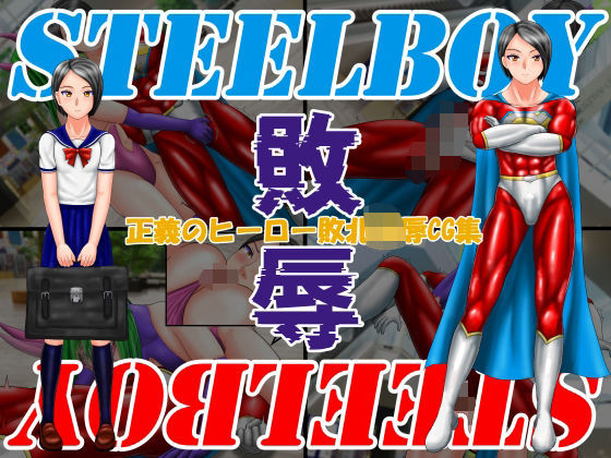 スティールボーイの敗辱｜スティールボーイ<br><span style="font-size: 0.8em; color: #666;">D_713965</span>