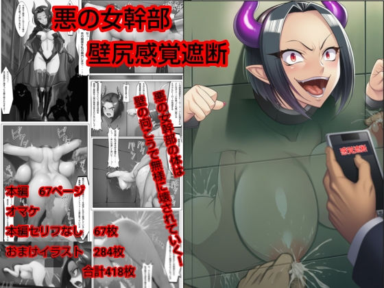 悪の女幹部  壁尻感覚遮断<br><span style="font-size: 0.8em; color: #666;">D_714036</span>