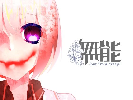 無能<br><span style="font-size: 0.8em; color: #666;">D_714185</span>