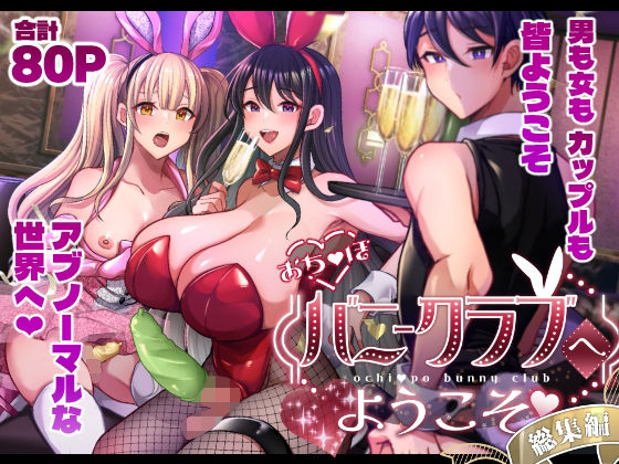 おち〇ぽバニークラブへようこそ総集編｜おち〇ぽバニークラブへようこそ<br><span style="font-size: 0.8em; color: #666;">D_714226</span>