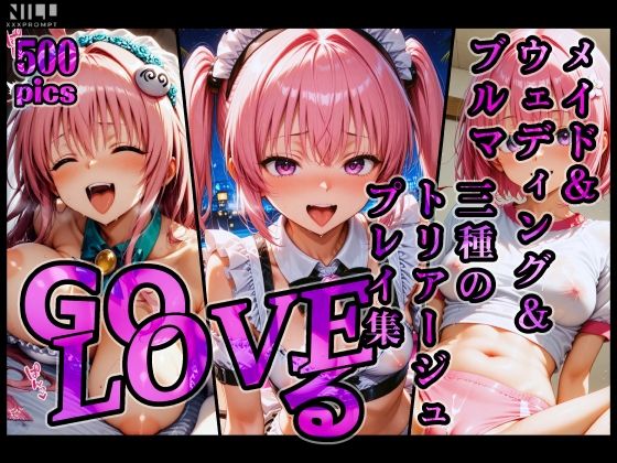 GoLOVEる メイド＆ウェディング＆ブルマ 三種のトリアージュプレイ集<br><span style="font-size: 0.8em; color: #666;">D_714234</span>