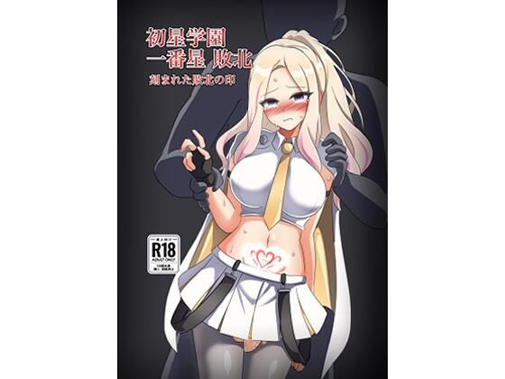初星学園 一番星敗北 刻まれた敗北の印<br><span style="font-size: 0.8em; color: #666;">D_714365</span>