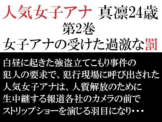 人気女子アナ 真凛24歳 第2巻 女子アナの受けた過激な罰｜人気女子アナ 真凛24歳<br><span style="font-size: 0.8em; color: #666;">D_714502</span>