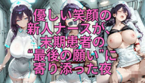 病室の慈悲 〜新人ナースが末期患者に捧げた夜〜
