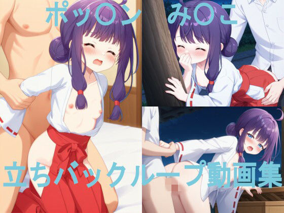 ポッ〇ン み〇こ 立ちバックループ動画集<br><span style="font-size: 0.8em; color: #666;">D_714686</span>