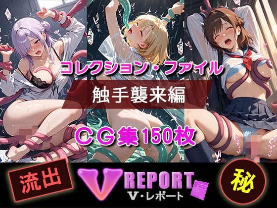 流出！？ V-レポート 触手襲来編<br><span style="font-size: 0.8em; color: #666;">D_714707</span>