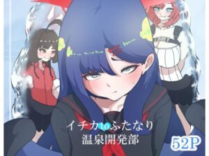 イチカtoふたなり温泉開発部