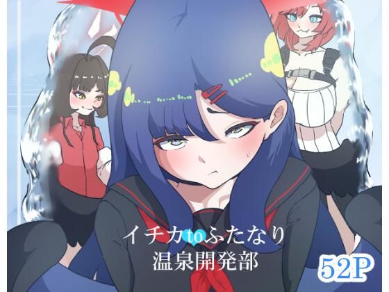 イチカtoふたなり温泉開発部<br><span style="font-size: 0.8em; color: #666;">D_714795</span>