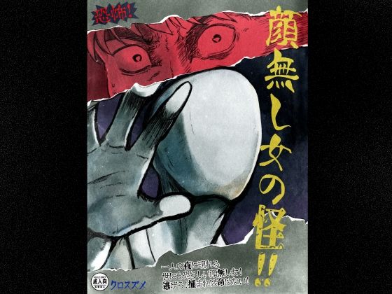 恐怖！顔無し女の怪！！<br><span style="font-size: 0.8em; color: #666;">D_714814</span>