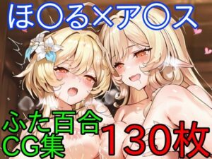 ほ〇る×ア〇ス ふたなり百合CG集 後編