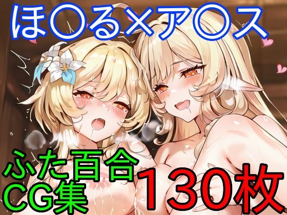 ほ〇る×ア〇ス  ふたなり百合CG集  後編<br><span style="font-size: 0.8em; color: #666;">D_714942</span>