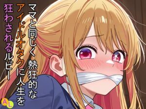 ママと同じく熱狂的なアイドルオタクに人生を狂わされるルビー