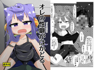 オレの性癖がはかどる