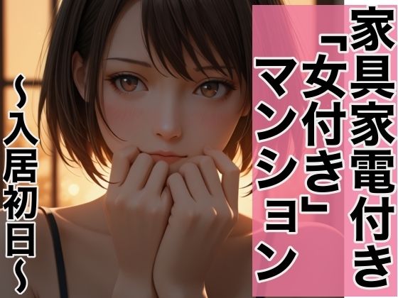 家具家電付き、「女付き」マンション。〜入居初日の選択〜<br><span style="font-size: 0.8em; color: #666;">D_715060</span>