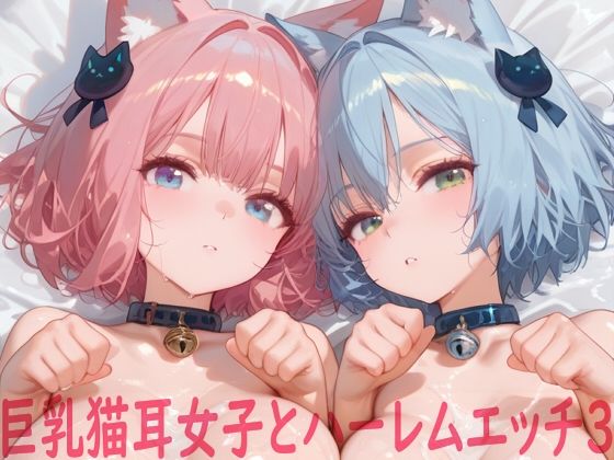 巨乳猫耳女子とハーレムエッチ3<br><span style="font-size: 0.8em; color: #666;">D_715159</span>